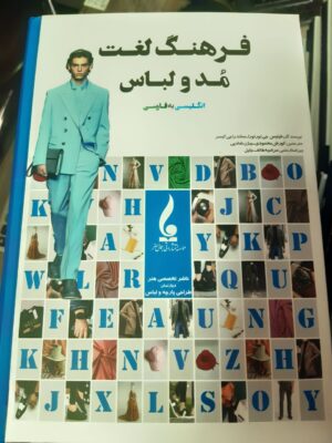 خرید کتاب فرهنگ لغت مد و لباس انگلیسی به فارسی نشر جمال هنر