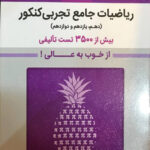 خرید کتاب بنفش ریاضی تجربی جامع کنکور جلد اول نشر قلم چی