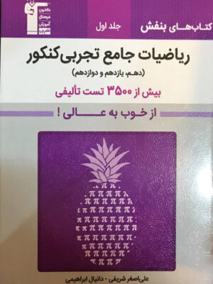 خرید کتاب بنفش ریاضی تجربی جامع کنکور جلد اول نشر قلم چی