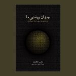 خرید کتاب جهان ریاضی ما اثر مکس تگمارگ نشر نو