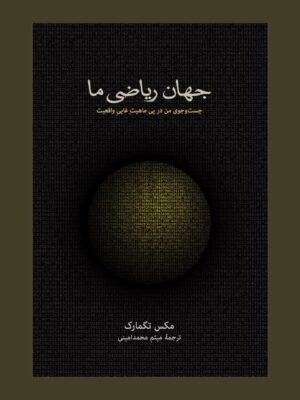 خرید کتاب جهان ریاضی ما اثر مکس تگمارگ نشر نو