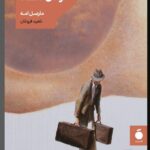 خرید کتاب گودال گناه اثر مارسل امه نشر مد