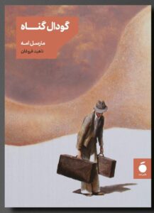 خرید کتاب گودال گناه اثر مارسل امه نشر مد