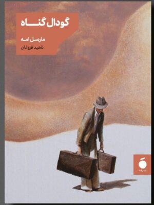 خرید کتاب گودال گناه اثر مارسل امه نشر مد