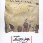 خرید کتاب هوش اجتماعی دکتر دانیل گلمن نشر پندار تابان