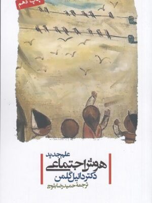 خرید کتاب هوش اجتماعی دکتر دانیل گلمن نشر پندار تابان