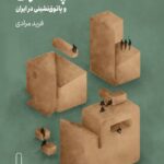 خرید کتاب پاتوق و پاتوق نشینی در ایران اثر فرید مرادی نشر لنا
