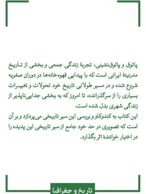 خرید کتاب پاتوق و پاتوق نشینی در ایران اثر فرید مرادی نشر لنا