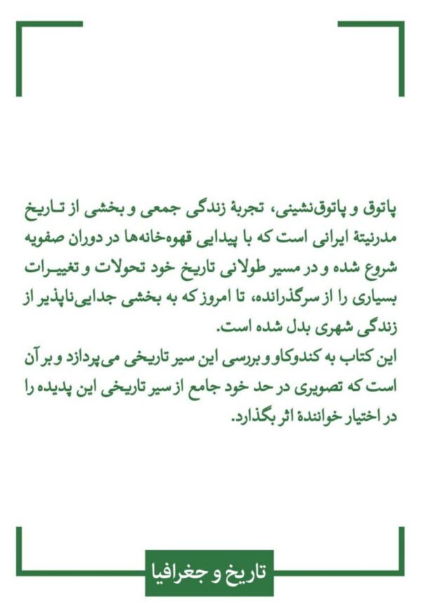 خرید کتاب پاتوق و پاتوق نشینی در ایران اثر فرید مرادی نشر لنا