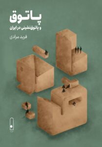 خرید کتاب پاتوق و پاتوق نشینی در ایران اثر فرید مرادی نشر لنا