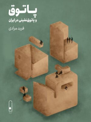 خرید کتاب پاتوق و پاتوق نشینی در ایران اثر فرید مرادی نشر لنا