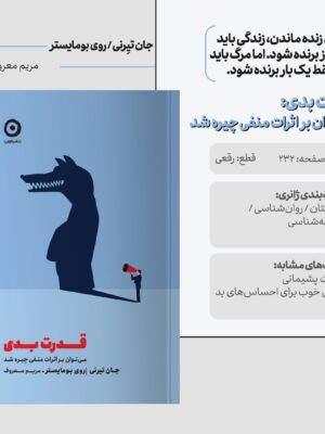 خرید کتاب قدرت بدی اثر جان تیرنی و روی بومایستر نشر مون