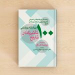 خرید کتاب 100 پیشگام پزشکی تاثیرگذار تاریخ اثر مونیکا ک گل نشر معین