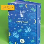 خرید کتاب پیتر پن اثر جی ام بری (رنگین کمان کلاسیک 6) نشر افق