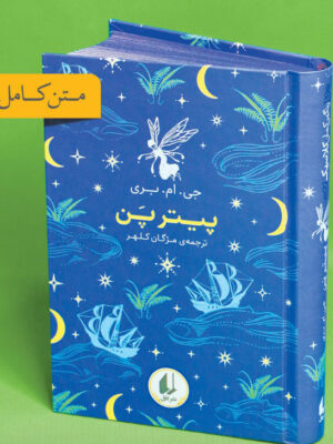 خرید کتاب پیتر پن اثر جی ام بری (رنگین کمان کلاسیک 6) نشر افق