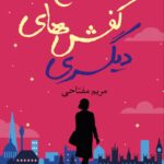 خرید کتاب کفش های دیگری اثر جوجو مویز نشر آموت