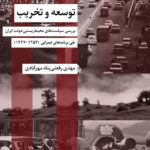 خرید کتاب توسعه و تخریب اثر مهدی رفعتی پناه مهرآبادی نشر شیرازه