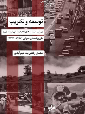 خرید کتاب توسعه و تخریب اثر مهدی رفعتی پناه مهرآبادی نشر شیرازه