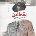 خرید کتاب نقاط امن اثر اسماعیل یغمایی نشر دادکین