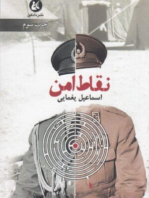 خرید کتاب نقاط امن اثر اسماعیل یغمایی نشر دادکین