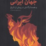 خرید کتاب جهان ایرانی و همسایگانش در پیش از تاریخ نشر دادکین