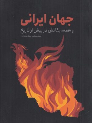 خرید کتاب جهان ایرانی و همسایگانش در پیش از تاریخ نشر دادکین