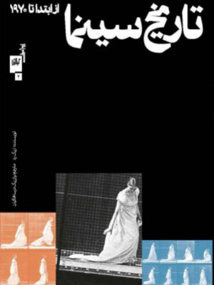 خرید کتاب تاریخ سینما از ابتدا تا 1970 اثر اریک رد نشر گیلگمش