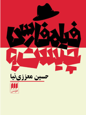 خرید کتاب فیلمفارسی چیست اثر حسین معززی نیا نشر هرمس