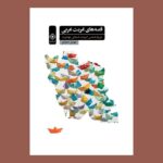 خرید کتاب قصه های غربت غربی اثر مهدی سعیدی نشر خاموش