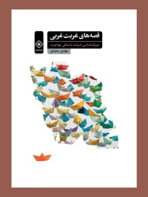 خرید کتاب قصه های غربت غربی اثر مهدی سعیدی نشر خاموش