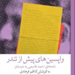 خرید کتاب واپسین های پیش از تندر به کوشش کاظم فرهادی نشر چشمه