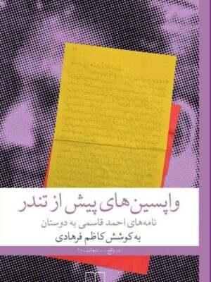 خرید کتاب واپسین های پیش از تندر به کوشش کاظم فرهادی نشر چشمه