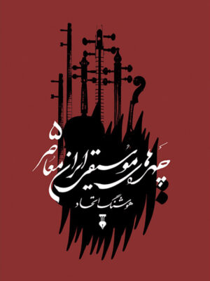مجموعۀ «چهره‌های موسیقی ایران معاصر» تلاشی است تا نسل امروز همان‌قدر که خوانندگان و موسیقی‌دانان تازه‌کار را می‌شناسد، بزرگان موسیقی کشورش را بشناسد و با گوش سپردن به نوای سال‌های دور موسیقی این چهره‌ها با تاریخ موسیقی کشورش آشنا شود و بداند بر موسیقی او چه رفته است؛ قله‌های موسیقی او چه افرادی بوده‌اند و آنان چگونه و چرا به این موقعیت دست یافته‌اند و چرا کارشان اهمیت داشته است. موسیقی‌ای که با وجود تمام موانع و پستی و بلندی‌هایی که در راه داشته همواره زبانزد خاص و عام بوده است و شهره در پهنۀ گیتی و انعکاس حیات جمعی مردم این کشور.