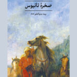 خرید کتاب صخره تانیوس اثر امین معلوف نشر ثالث