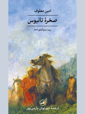 خرید کتاب صخره تانیوس اثر امین معلوف نشر ثالث