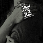 خرید کتاب سوز و ساز اثر سید محمد میرموسوی نشر سیب سرخ
