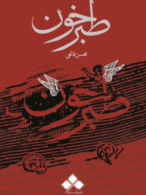 خرید کتاب طبرخون اثر محسن فاتحی نشر آماره