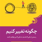 خرید کتاب چگونه تغییر کنیم اثر کیتی میلکمن نشر کوله پشتی