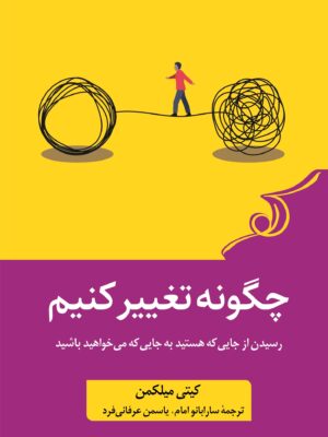 خرید کتاب چگونه تغییر کنیم اثر کیتی میلکمن نشر کوله پشتی