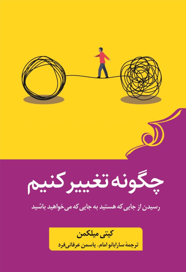 خرید کتاب چگونه تغییر کنیم اثر کیتی میلکمن نشر کوله پشتی