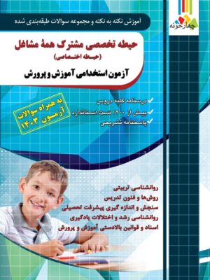 کتاب حیطه تخصصی مشترک همه مشاغل (حیطه اختصاصی) استخدامی آموزش پرورش چهارخونه