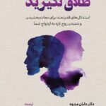 خرید کتاب طلاق نگیرید اثر دکتر دایان مدود نشر دانژه