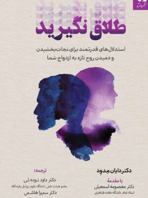 خرید کتاب طلاق نگیرید اثر دکتر دایان مدود نشر دانژه