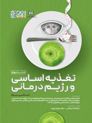 خرید کتاب تغذیه اساسی و رژیم درمانی اثر استاسی نیک جلد دوم نشر حتمی
