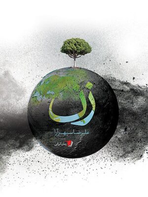 خرید کتاب زن اثر علیرضا سپهرآرا نشر سیب سرخ