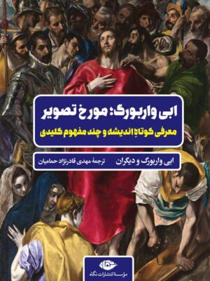 خرید کتاب ابی واربورگ مورخ تصویر (معرفی کوتاه اندیشه و چند مفهوم کلیدی)