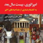 خرید کتاب امپراتوری بیست سال بعد اثر مایکل هارت و آنتونیو نگری نشر نگاه