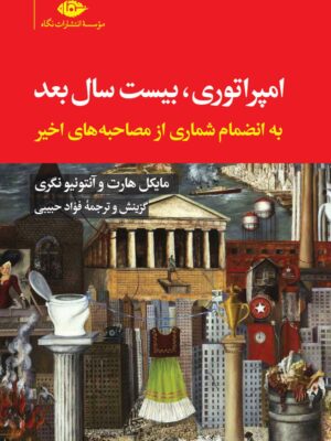 خرید کتاب امپراتوری بیست سال بعد اثر مایکل هارت و آنتونیو نگری نشر نگاه