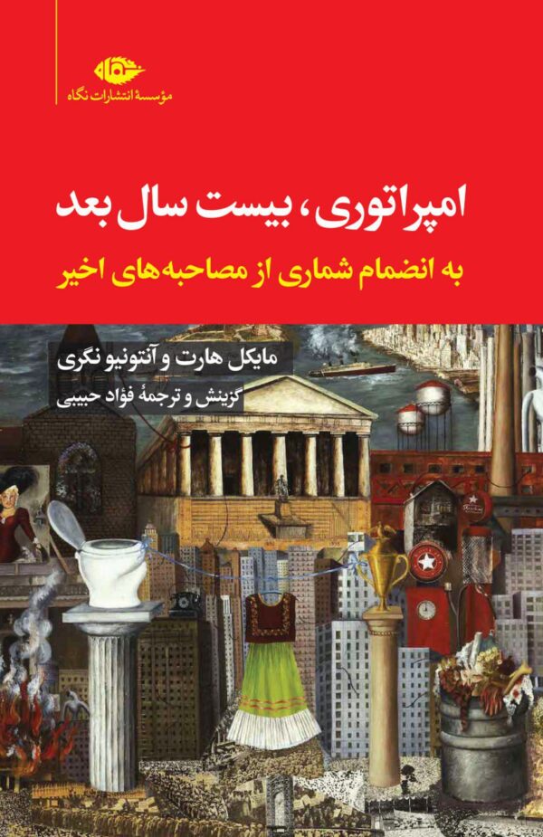 خرید کتاب امپراتوری بیست سال بعد اثر مایکل هارت و آنتونیو نگری نشر نگاه