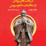 خرید کتاب دریافت های یودن از مکالمات کنفوسیوس نشر نگاه